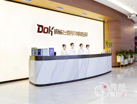 重庆新铜雀台整形医院收费高吗？并不高，附医院简介&医生名单