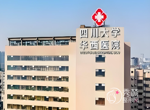 成都大的整形医院有哪些？华西医院、市西区医院、省人民医院、艺星…规模不错