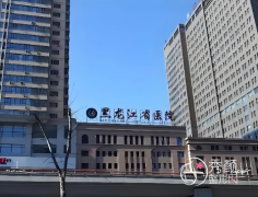 黑龙江省医院整形科怎么