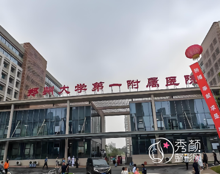 郑州整形医院排名前三甲有哪些？郑大一附院拔得头筹！