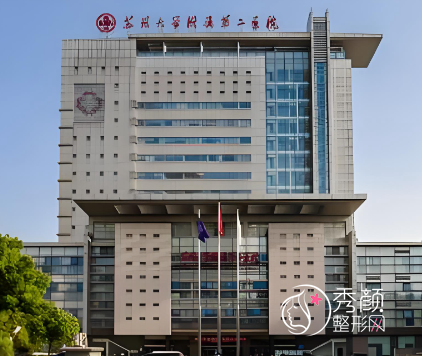 苏州整形医院哪个是好的？苏大附二院、市立医院、紫馨、圣爱医院…精挑细选