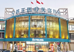 南京苏王整形医院怎么样