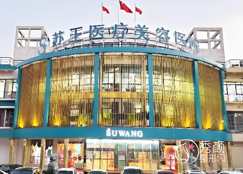 南京苏王整形医院怎么样？地址、坐诊医生团队介绍展示
