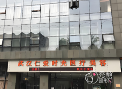 武汉仁爱时光吸脂怎么样