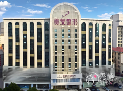 上海美莱整形医院口碑超