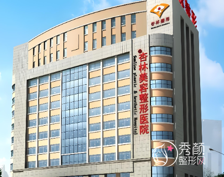 沈阳杏林整形医院项目价格表：透明公开，附医院优势详情介绍