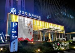 重庆星荣整形外科医院怎