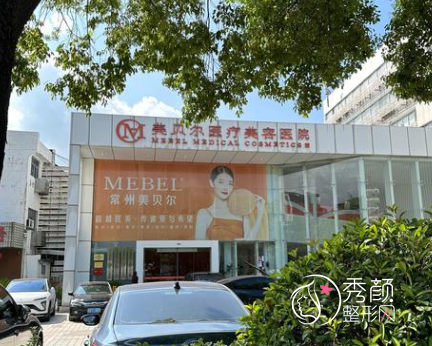 南京美贝尔医疗美容医院怎么样？服务好、优势项目多！医生团队强！