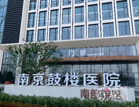 南京美容整形医院排名前十：鼓楼医院、中大医院、南医大二附院…