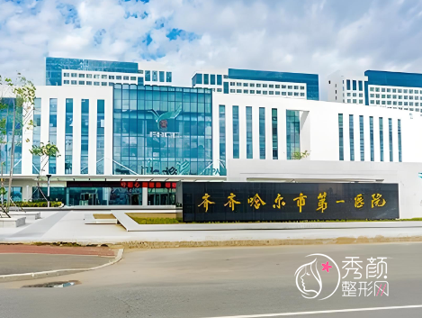 齐齐哈尔整形医院排名前十，当地知名的整形医院全搜罗，热度很高