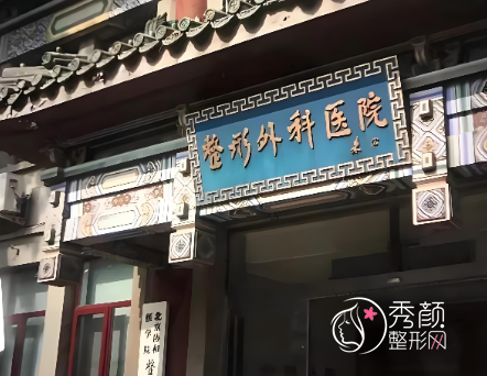 北京颌面外科超好的医院排名：八大处、协和医院、北大口腔医院…