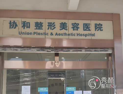 福州正规的整形美容医院有哪些？协和医院、省立医院、海峡、格莱美…各有优势