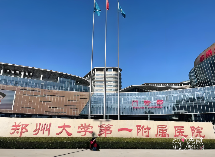 郑大一附院吸脂多少钱？哪个医生好？吸脂医生介绍