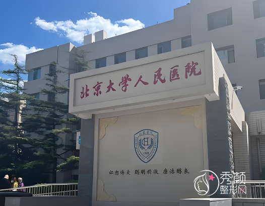 北京大学人民医院吸脂多少钱？哪个医生好？李广学等吸脂医生介绍