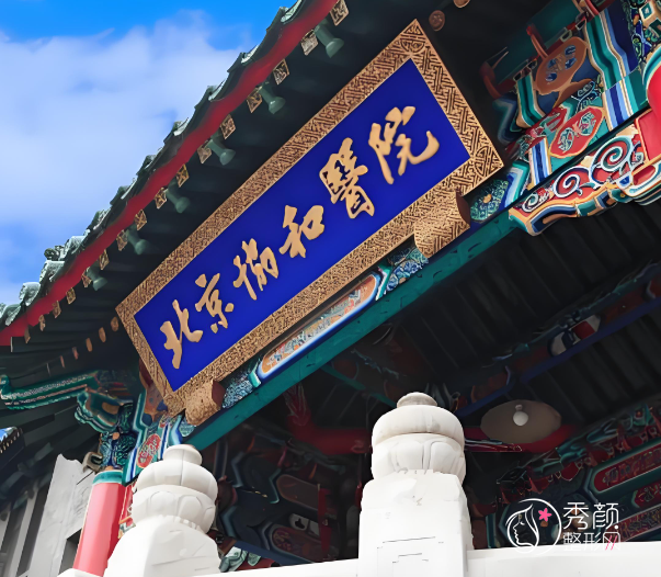 北京协和医院拉皮多少钱？哪个医生好？朱琳、俞楠泽等拉皮医生介绍