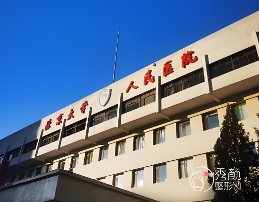 北京大学人民医院双眼皮多少钱？哪个医生好？李广学、彭喆等双眼皮医生介绍