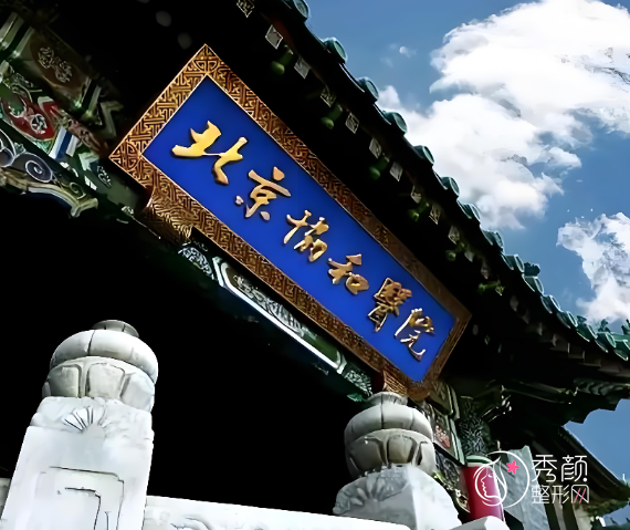 北京协和医院双眼皮多少钱？哪个医生好？白明、黄渭清等双眼皮医生介绍