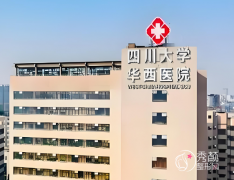 四川大学华西医院拉皮多少钱？哪个医生好？拉皮医生介绍