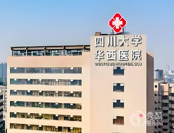 四川大学华西医院拉皮多少钱？哪个医生好？拉皮医生介绍