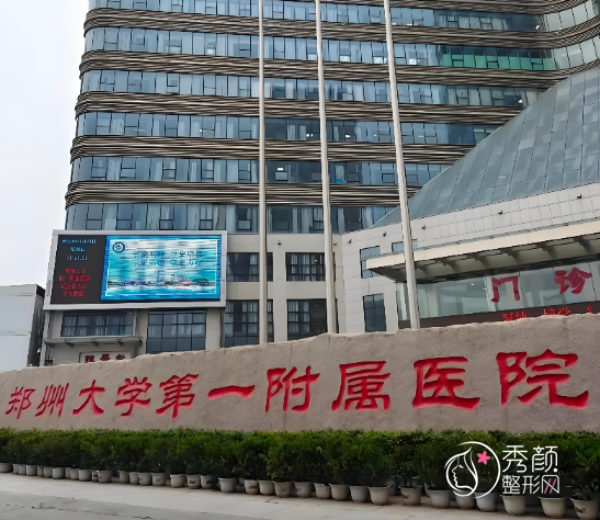 郑大一附院鼻修复多少钱？哪个医生好？翟晓梅等鼻修复医生介绍