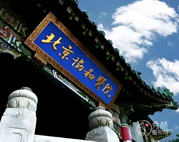 北京协和医院脂肪填充面部多少钱？哪个医生好？脂肪填充面部医生介绍