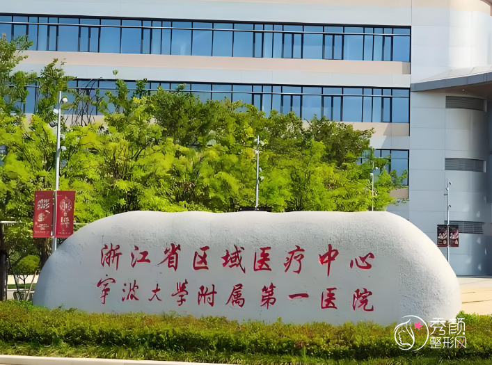 宁波大学附属第一医院植发多少钱一个毛囊，哪个医生好？植发医生介绍