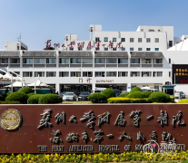 苏州大学附属第一医院植
