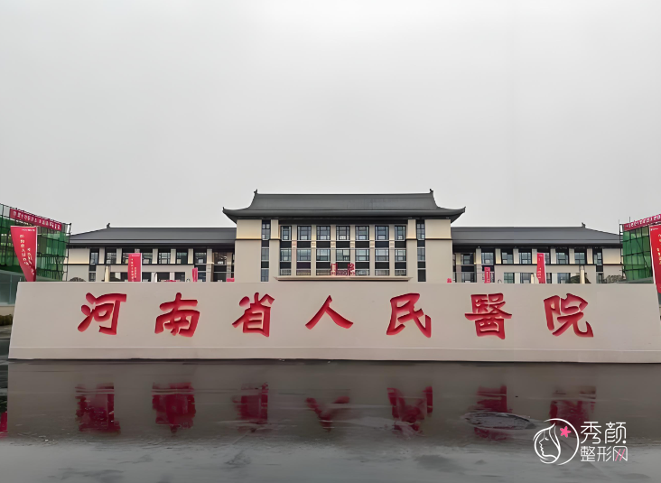 河南省人民医院吸脂多少钱，哪个医生好？侴海燕等吸脂医生介绍