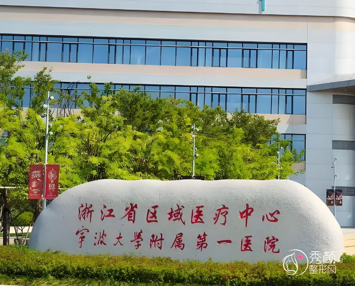 宁波大学附属第一医院吸脂多少钱，哪个医生好？王扬剑等吸脂医生介绍