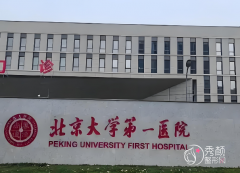 北京大学第一医院拉皮多少钱，哪个医生好？拉皮医生介绍