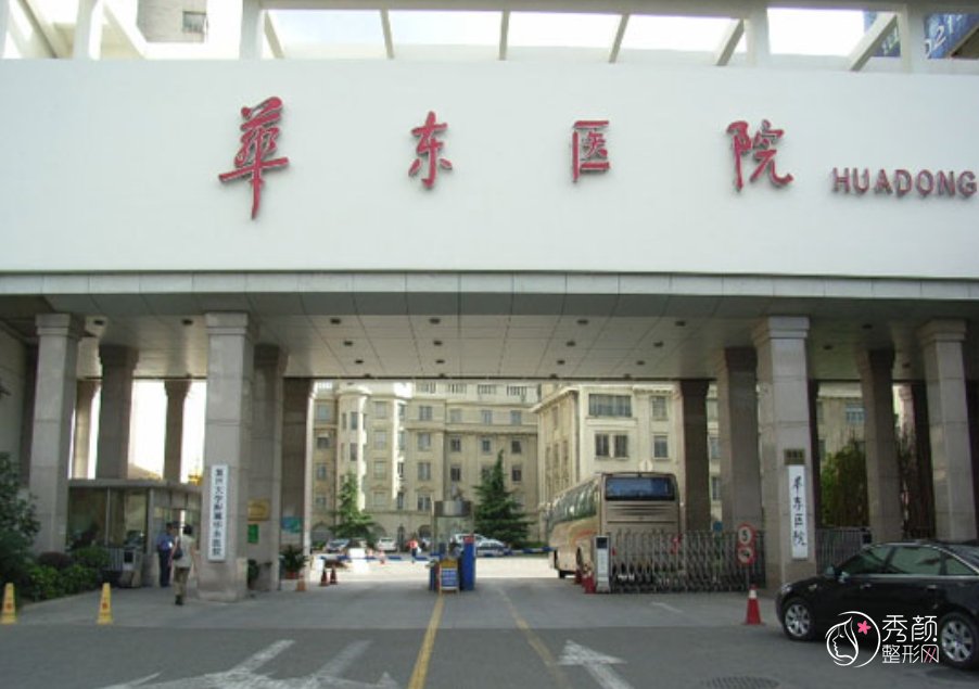 上海华东医院植发多少钱一个毛囊，哪个医生好？植发医生介绍