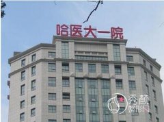 哈医大一院植发多少钱一个毛囊，哪个医生好？植发医生介绍