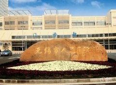 无锡市人民医院植发多少钱一个毛囊，哪个医生好？植发医生介绍