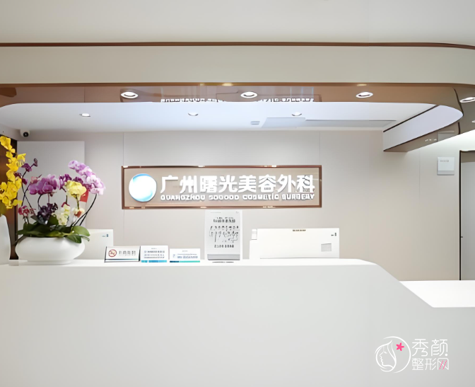 广州曙光医院和军美哪个吸脂好？医生团队、技术特色、口碑对比！