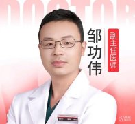 邹功伟做的双眼皮