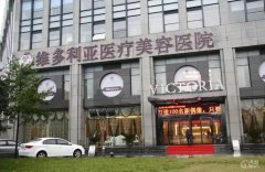 杭州维多利亚整形医院做