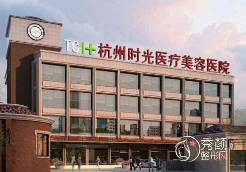杭州时光整形医院磨骨怎么样？医院&医生介绍，内含磨骨案例