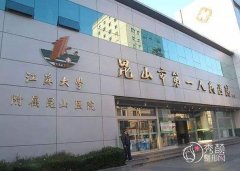 昆山第一人民医院做双眼