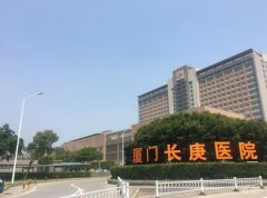 厦门长庚医院去眼袋怎么样？提供针对性方案设计、实力强、价格透明