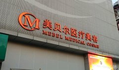 南京哪家整形医院做拉皮好？美贝尔、施尔美、鼓楼医院等火热上榜
