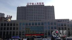 辽宁省人民医院双眼皮价