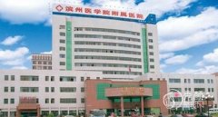 滨州医学院附属医院隆胸怎么样？硬件资质齐全、学术背景深厚、医生