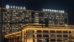 台州市立医院假体隆胸多少钱？大致参考费用在1.2万元起，内含案例展示
