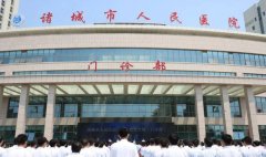 诸城人民医院植发怎么样？综合实力强，桑晨、王栋医生技术好