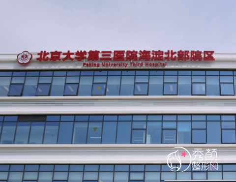 北京植发医院哪家好？北京八大处、北医三院、大麦微针等医院口碑好！