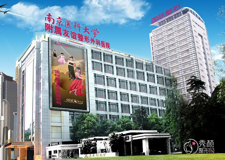 南京医科大学友谊整形外科医院是三甲吗？整形价格表和医生介绍