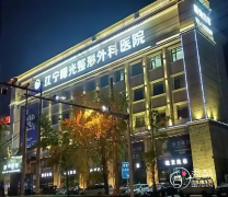 辽宁曙光整形外科医院正规吗？整形价格表+实力医生整理