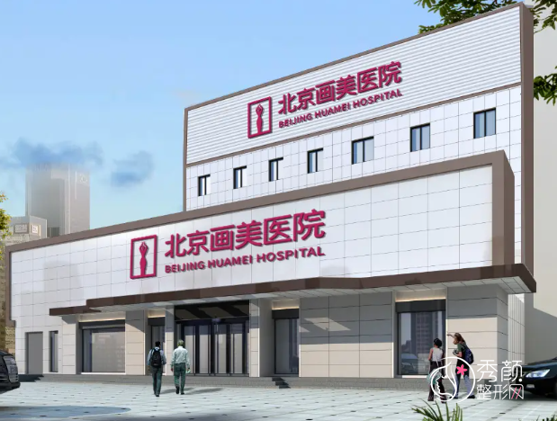 北京注射玻尿酸哪个医院比较好？北京画美、北京薇琳、北京艺星、北京漾格等医院